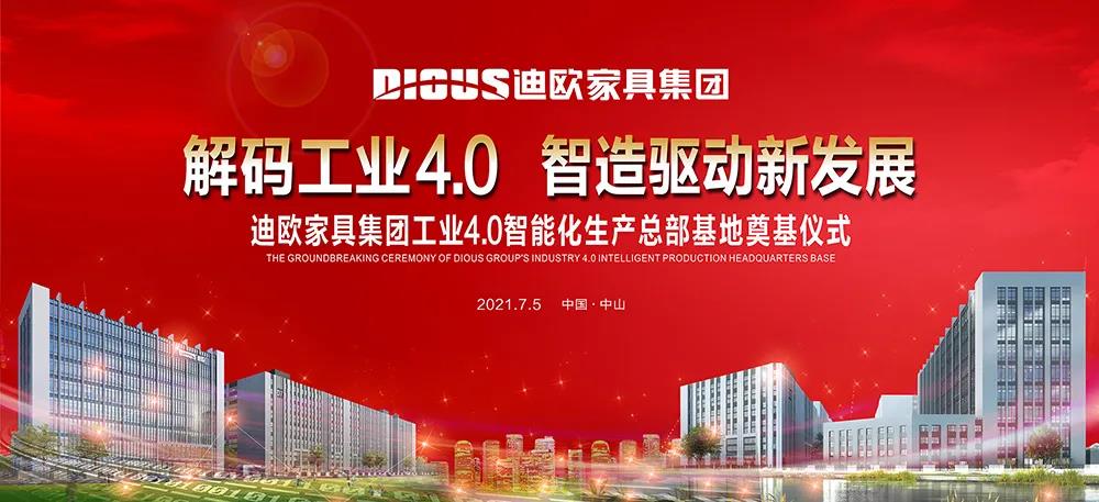 草莓视频官网在线观看家具集团工业4.0智能化生产总部基地奠基仪式